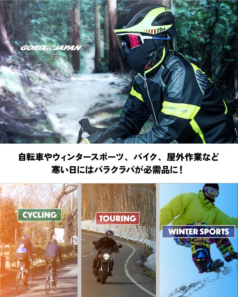 自転車パーツブランド「GORIX」が新商品の、冬用バラクラバ(GW-BaFOPEN)のXプレゼントキャンペーンを開催!!【12/4(月)23:59まで】