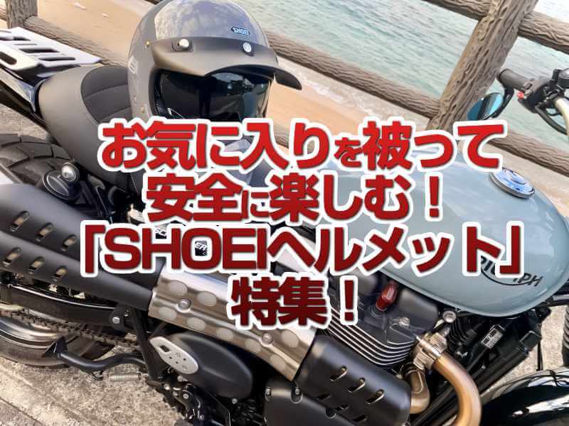 「SHOEIヘルメット」特集！お気に入りのヘルメットを被って安全快適にバイクを楽しもう！