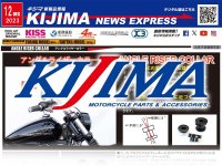 年末もキジマのパーツでカスタムを楽しもう！キジマが新製品情報「KIJIMA NEWS EXPRESS」2023年12月号を公開