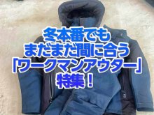 冬本番でもまだまだ間に合う！「ワークマンアウター」特集！