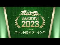 今年はどこに行った？ ナビタイムジャパンが「2023ナビタイム スポット検索ランキング」を公開　サムネイル
