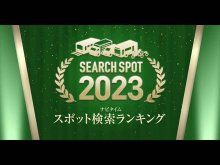 今年はどこに行った？ ナビタイムジャパンが「2023ナビタイム スポット検索ランキング」を公開　サムネイル