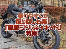 「国産軽量ミドルネイキッド」特集！軽くて取り回しも楽でもっと乗りたくなる！