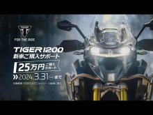 【トライアンフ】12/8～3/31まで「TIGER 1200 ご購入サポートキャンペーン」を実施　サムネイル