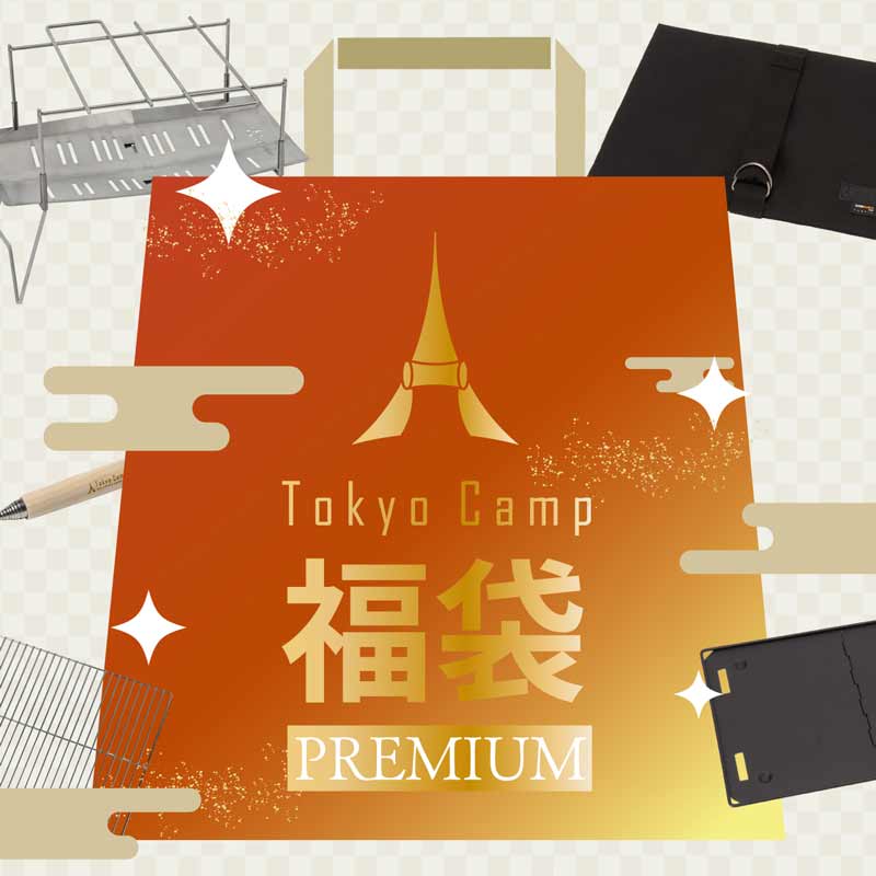 チタン焚き火台入りの福袋が TokyoCamp から登場！ 12/8より抽選販売をスタート　メイン