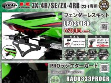 ネクサスからカワサキ ZX-4R／SE／ZX-4RR（’23）用「フェンダーレスキット／PROラジエターガード」が発売！ メイン