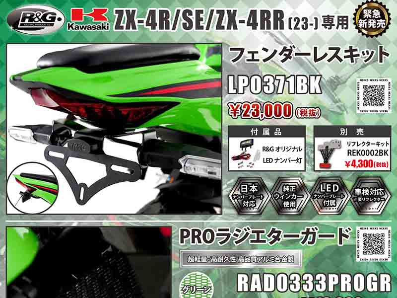 ネクサスからカワサキ ZX-4R／SE／ZX-4RR（'23）用「フェンダーレス