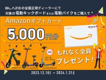 【ブレイズ】Amazonギフトカードをもれなくプレゼント！「Amazonギフトカード プレゼントキャンペーン」を1/31まで実施中 メイン