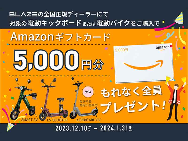 【ブレイズ】Amazonギフトカードをもれなくプレゼント！「Amazonギフトカード プレゼントキャンペーン」を1/31まで実施中