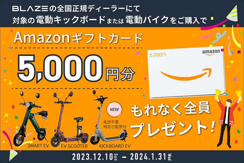 【ブレイズ】Amazonギフトカードをもれなくプレゼント！「Amazonギフトカード プレゼントキャンペーン」を1/31まで実施中 記事1