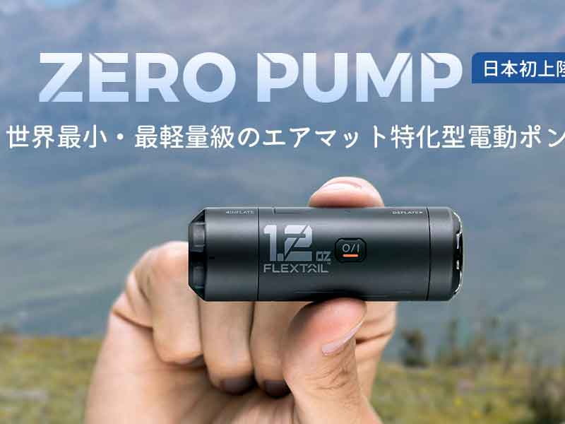 エアマットに特化した手のひらサイズの電動ポンプ「ZERO PUMP 