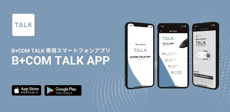 サイン・ハウスのインカム B+COM TALK 専用モバイルアプリ「B+COM TALK APP」の Android 版を配信開始 記事1