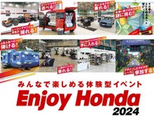 【ホンダ】体験型イベント「Enjoy Honda 2024／エンジョイホンダ2024」全国4か所で開催が決定！ メイン