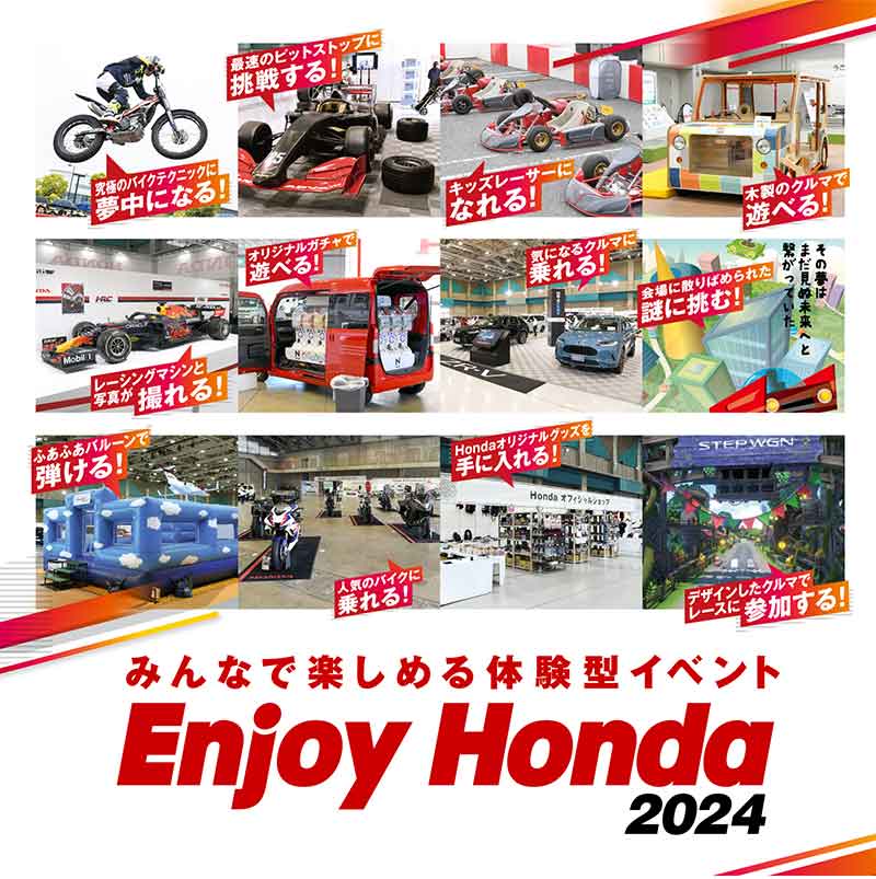 【ホンダ】体験型イベント「Enjoy Honda 2024／エンジョイホンダ2024」全国4か所で開催が決定！ 記事1