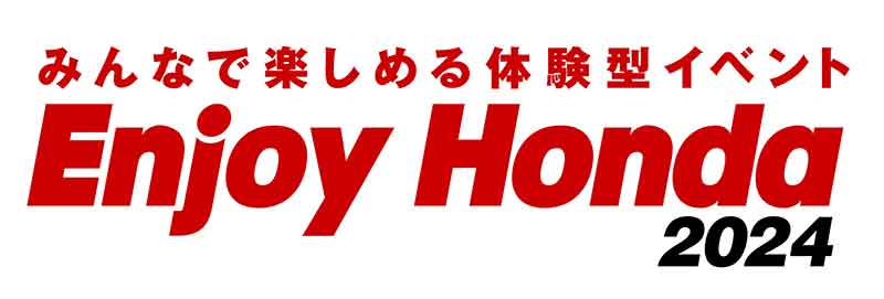 【ホンダ】体験型イベント「Enjoy Honda 2024／エンジョイホンダ2024」全国4か所で開催が決定！ 記事2