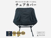 火の粉から椅子を守る防炎生地の「チェアカバー」が TokyoCamp から発売！ メイン