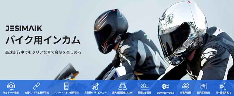 JESIMAIK（ジャスマイク）のバイク用インカム2モデル「M910／R16」が発売！ 記事1