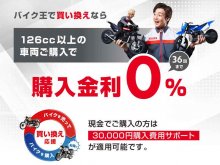 バイク王が買い替え応援！「ローン金利0円サービス」をスタート メイン