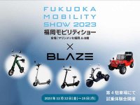 【ブレイズ】「福岡モビリティショー2023」の出展概要を発表　メイン
