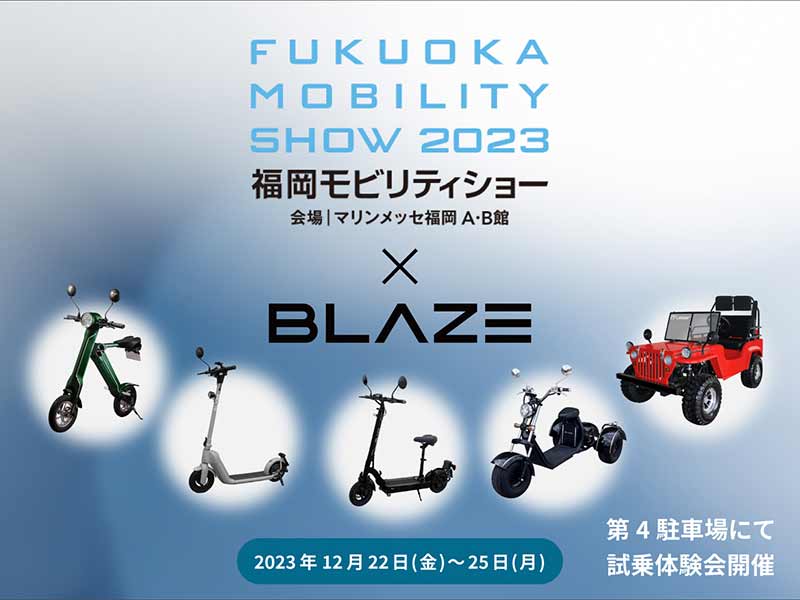 ブレイズ】「福岡モビリティショー2023」の出展概要を発表| バイク