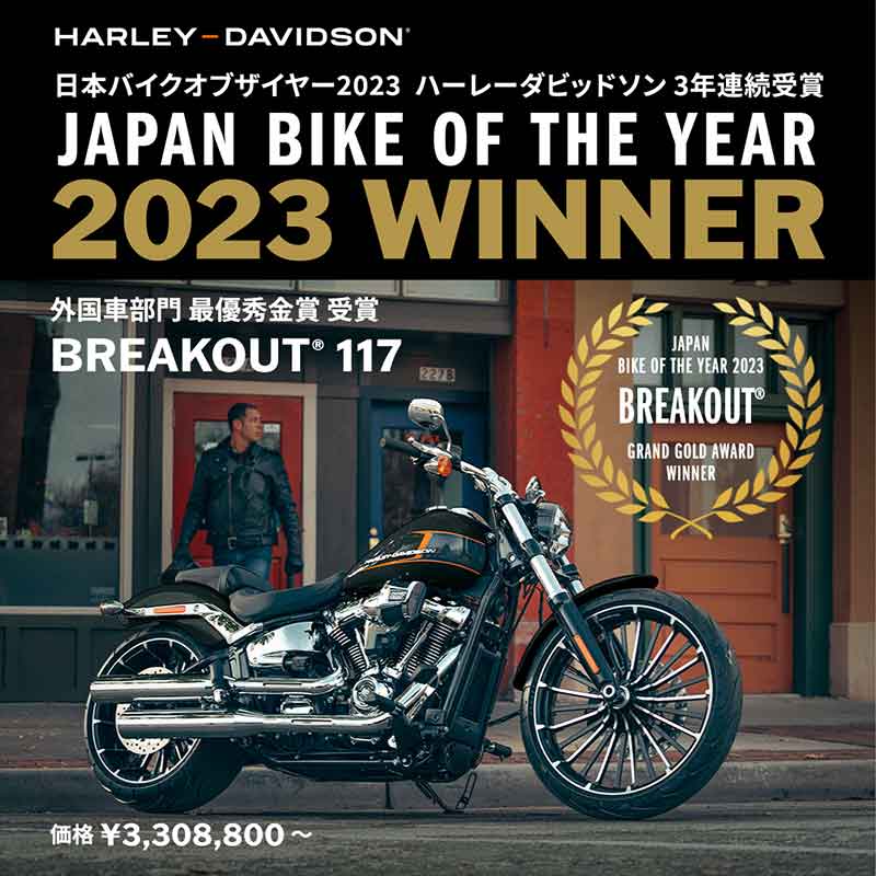 【ハーレー】「ブレイクアウト」が 第6回 日本バイクオブザイヤー2023 外国車部門にて最優秀金賞を受賞 記事1