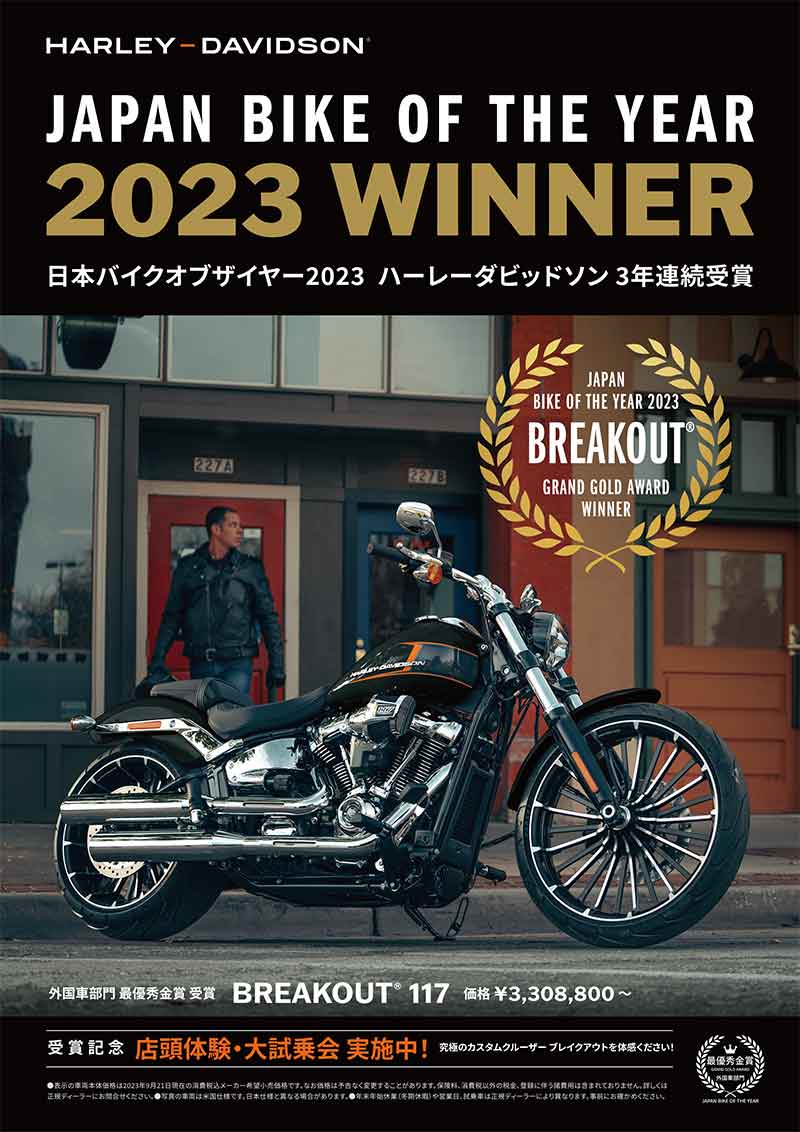 【ハーレー】「ブレイクアウト」が 第6回 日本バイクオブザイヤー2023 外国車部門にて最優秀金賞を受賞 記事2