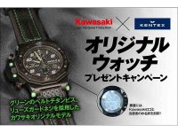 【カワサキ】KENTEX とコラボしたライダーのための時計が当たる「オリジナルウォッチプレゼントキャンペーン」を1/31まで実施中！ メイン