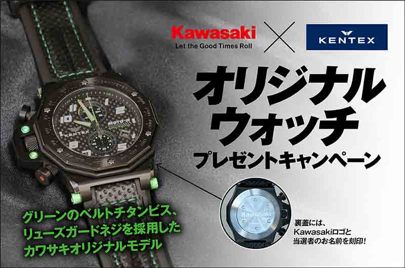 【カワサキ】KENTEX とコラボしたライダーのための時計が当たる「オリジナルウォッチプレゼントキャンペーン」を1/31まで実施中！ 記事1