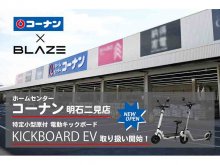 【ブレイズ】兵庫県明石市「コーナン明石二見店」でキックボードEVの取り扱いを開始！ メイン