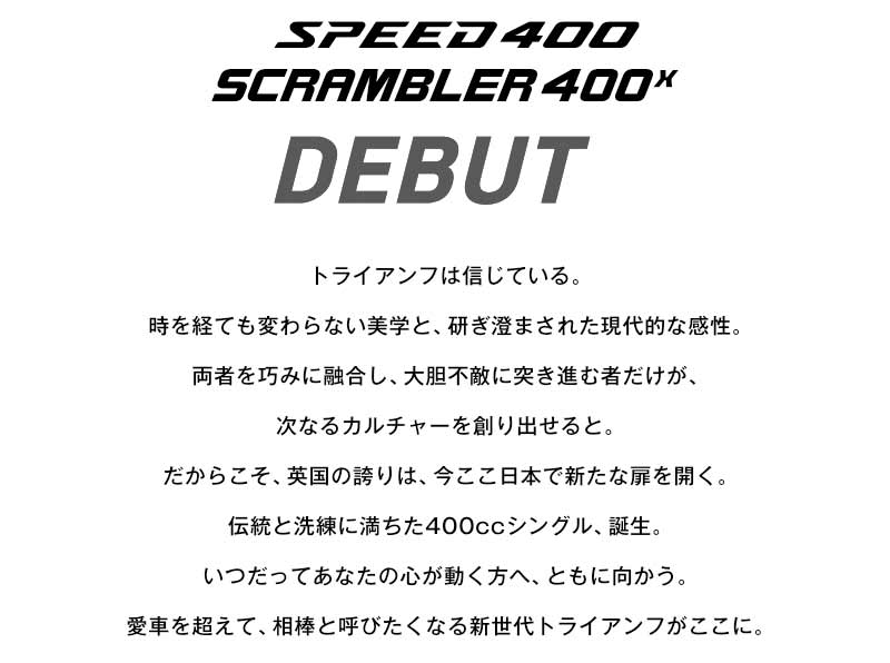 【トライアンフ】ニューモデル「SPEED 400／SCRAMBLER 400 X」のモニターキャンペーンを実施！ 応募期間は1/25まで　記事３