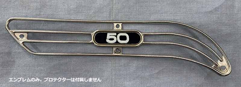 懐かしのミニトレ／ヤマハ GT50 用マフラーガードエンブレムが力造から発売！ 記事1