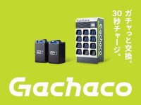 EV バイク用バッテリーシェアリングサービス「Gachaco」が1/9より個人向けサービスの提供を開始！ メイン