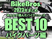 【2023年まとめ】みんなが読んだバイクニュースBEST10！ バイクパーツ編