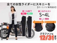 12サイズから選べる「女性ライダー専用ブラックスキニー」が12/31までクラウドファンディングで公開中 メイン