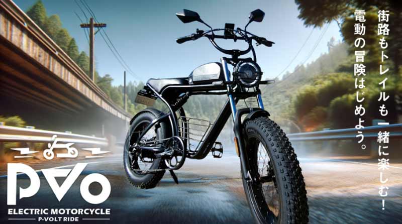 ファットタイヤの3WAYバイク「PVO／ピーボ」がクラウドファンディングに登場　メイン