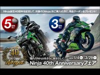 【カワサキ】ニンジャシリーズの新車購入で用品クーポンをプレゼント！「Ninja 40th Anniversary フェア」を1/4～3/29まで開催　サムネイル