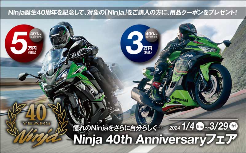 【カワサキ】ニンジャシリーズの新車購入で用品クーポンをプレゼント！「Ninja 40th Anniversary フェア」を1/4～3/29まで開催　メイン