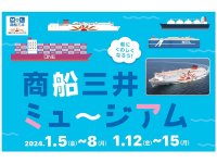 商船三井の魅力を学ぶイベント「商船三井ミュージアム」を1/5より大阪で開催　サムネイル