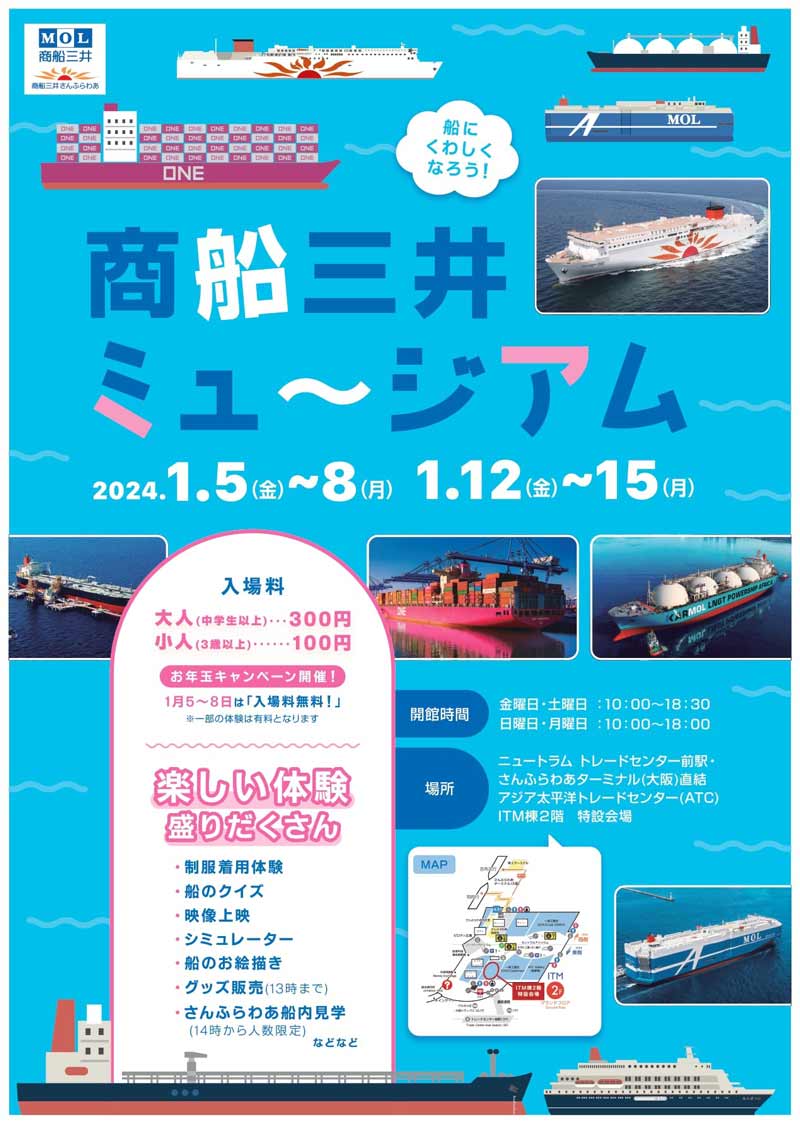 商船三井の魅力を学ぶイベント「商船三井ミュージアム」を1/5より大阪で開催　メイン