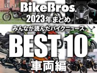 【2023年まとめ】みんなが読んだバイクニュースBEST10！ 車両編