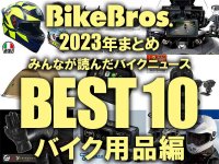 【2023年まとめ】みんなが読んだバイクニュースBEST10！ バイク用品編