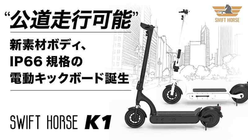 特定小型原付区分の電動キックボード「SWIFT HORSE K1」の先行販売がクラウドファンディングでスタート！ 記事1