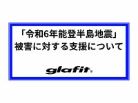 glafit が能登半島地震の被害に対する支援を発表／車両無償点検・修理を実施 メイン