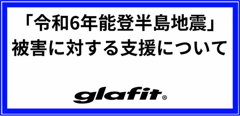 glafit が能登半島地震の被害に対する支援を発表／車両無償点検・修理を実施 記事1