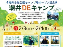 潮井自然公園キャンプ場オープン記念イベント「潮井DEキャンプ＠熊本県益城町」が2/3～4に開催　サムネイル