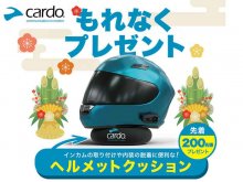 Cardo（カルド）のインカム購入で「ヘルメットクッション」を先着200名にプレゼント！ 1/12からキャンペーン開催 メイン