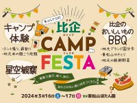 キャンプ初心者ファミリー向けモニターイベント「比企CAMP FESTA in東松山ぼたん園」の参加者募集を開始！ メイン