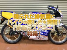 「絶版２ストミニ」特集！！限られた排気量にバイクの楽しさを満載！