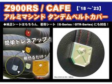 Z900RS/CAFE用「アルミマシンド タンデムベルトカバー」がポッシュフェイスから発売！ メイン