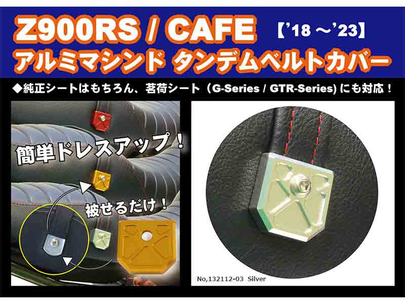 Z900RS／CAFE用「アルミマシンド タンデムベルトカバー」がポッシュフェイスから発売！